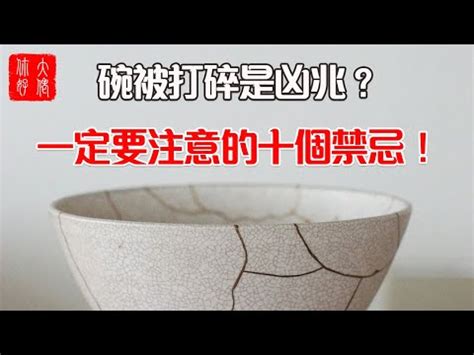 打爛碗|【打破碗代表什麼】碗破了？小心十大禁忌！打破碗代表什麼？預。